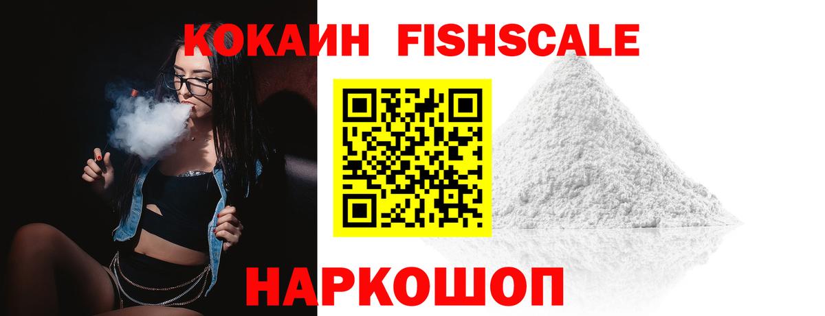 Кокаин VHQ  КОКАИН Fish Scale  Мытищи  Вход с VPN 